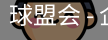 球盟会